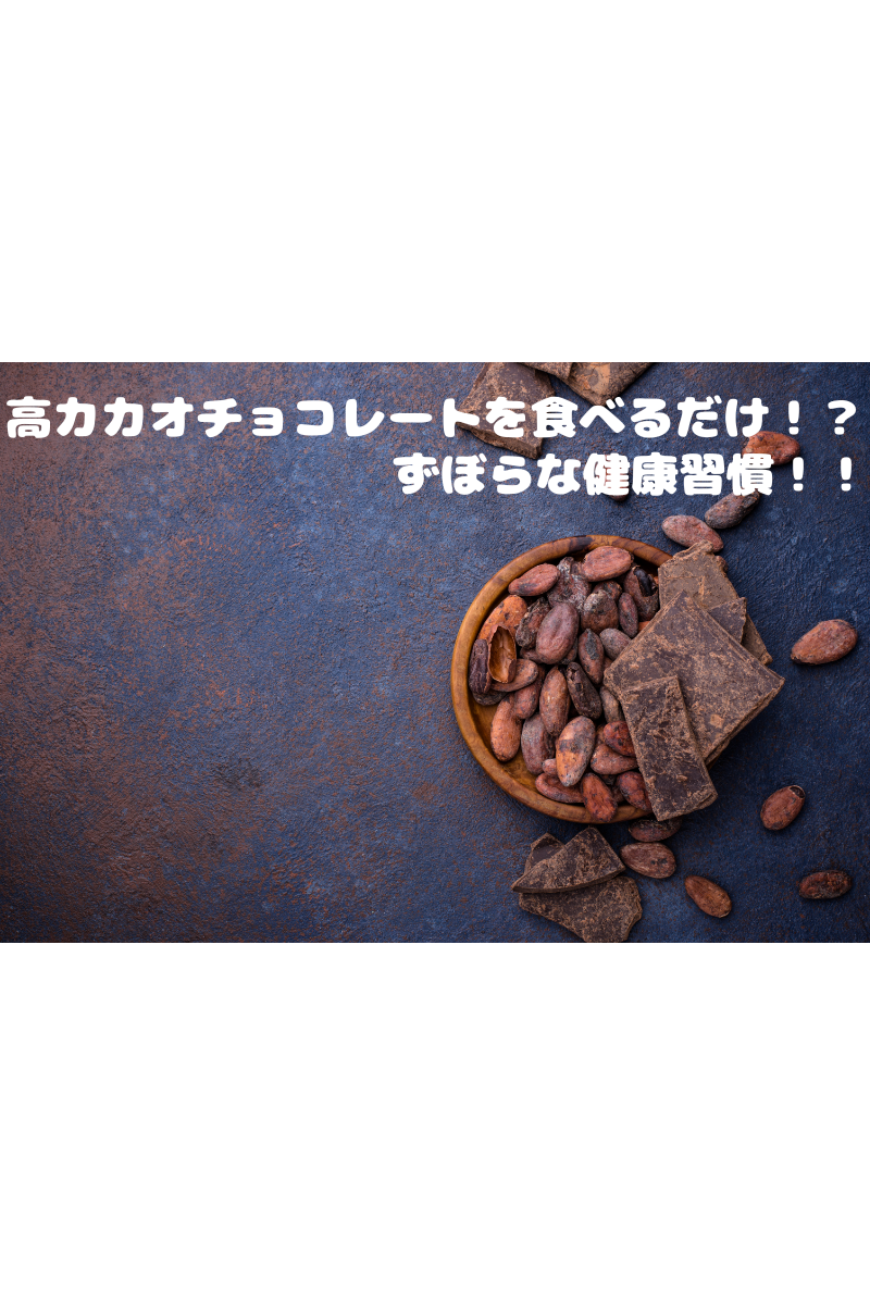 高カカオチョコレートを食べるだけ！？ずぼらな健康習慣！！