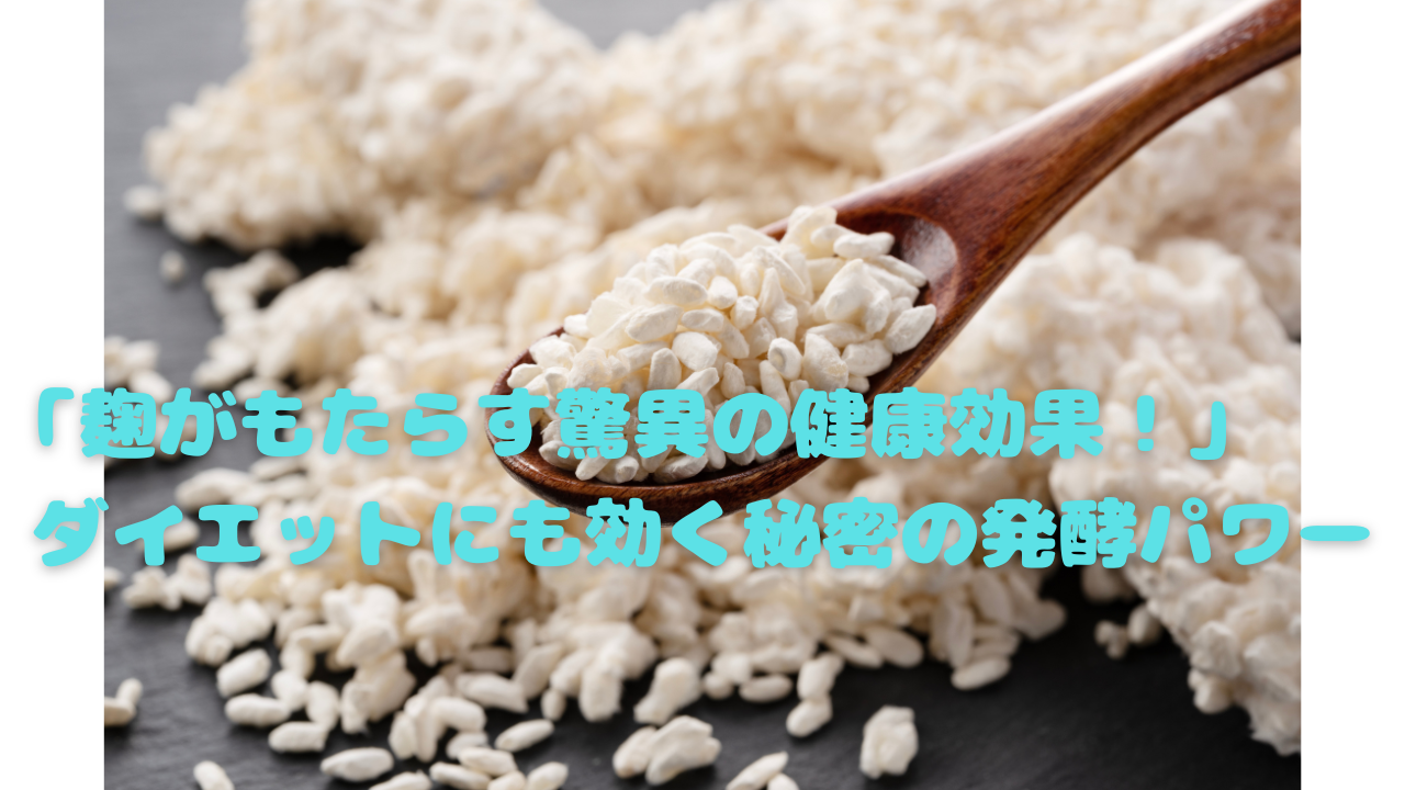 麹の健康効果と発酵パワー|ダイエット・腸活に効く食べ方 - もぐもぐヘルシー