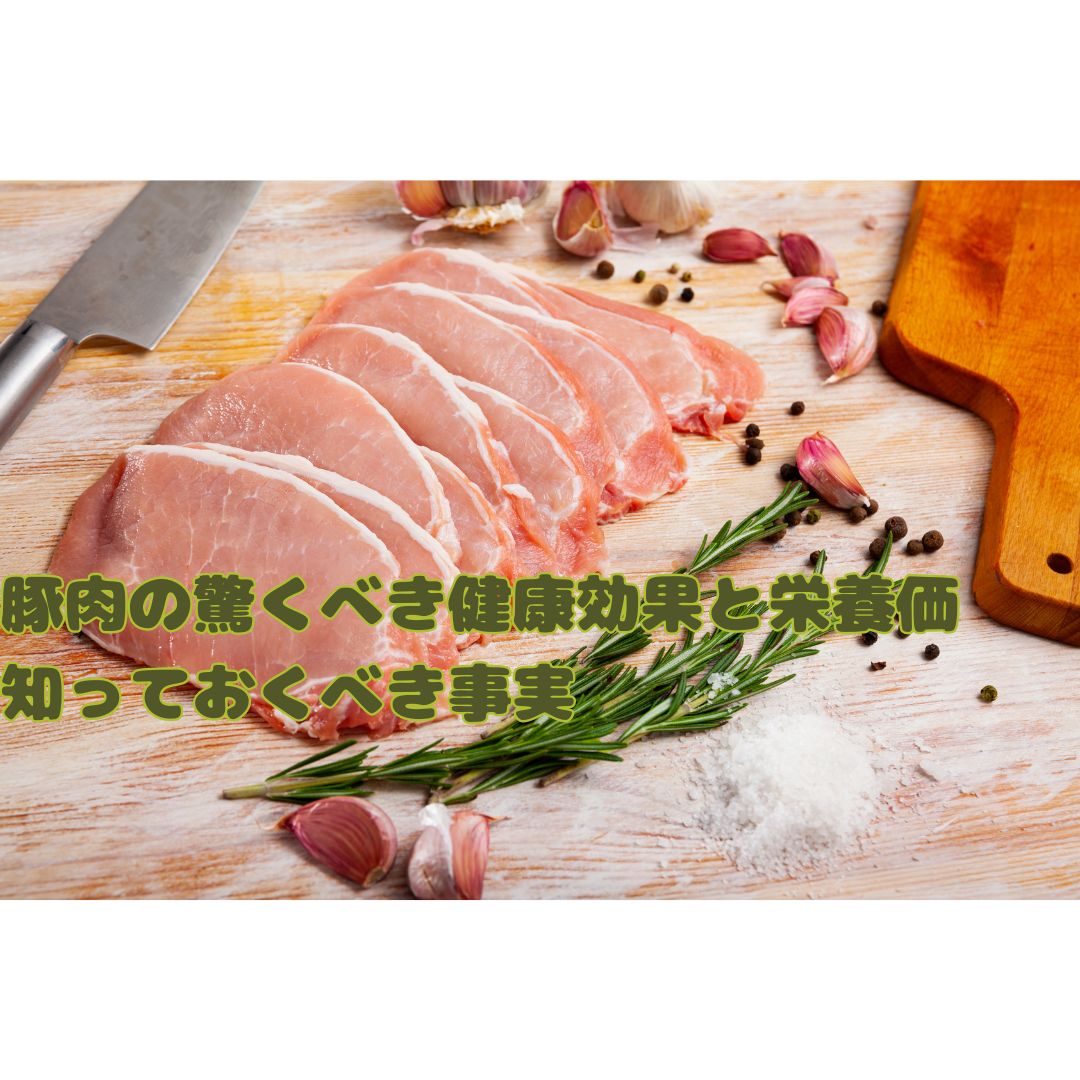 豚肉 効果