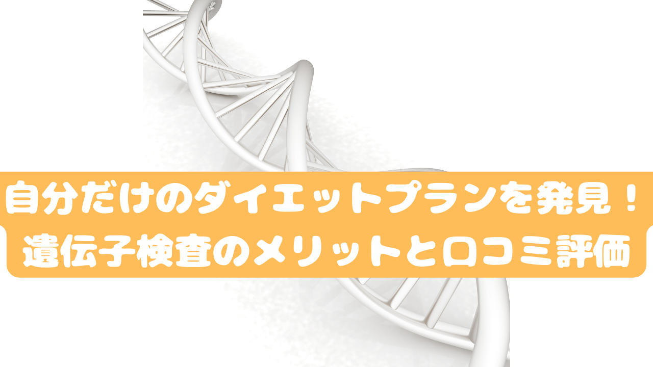 「自分だけのダイエットプランを発見！遺伝子検査のメリットと口コミ評価」