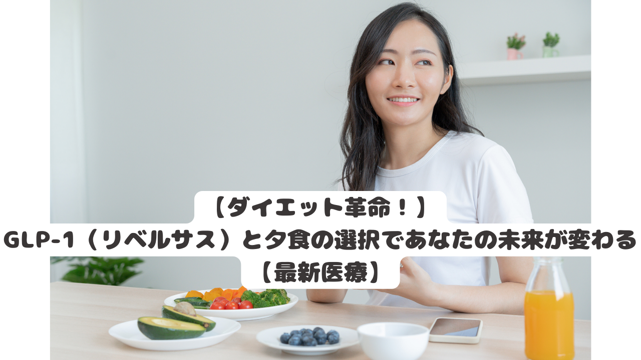 【ダイエット革命！】GLP-1（リベルサス）と夕食の選択であなたの未来が変わる【最新医療】