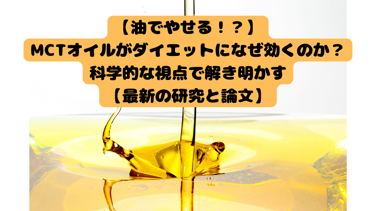 【油でやせる！？】MCTオイルがダイエットになぜ効くのか？科学的な視点で解き明かす【最新の研究と論文】