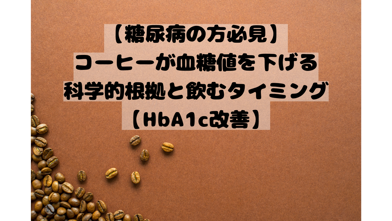 【糖尿病の方必見】コーヒーが血糖値を下げる科学的根拠と飲むタイミング【HbA1c改善】