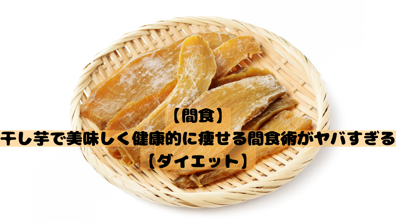 【間食】干し芋で美味しく健康的に痩せる間食術がヤバすぎる【ダイエット】